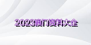 新澳门资料大全正版资料2025年免费下载,新澳门资料大全正版资料与合法获取信息的探讨